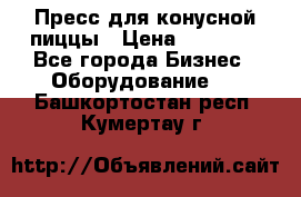 Пресс для конусной пиццы › Цена ­ 30 000 - Все города Бизнес » Оборудование   . Башкортостан респ.,Кумертау г.